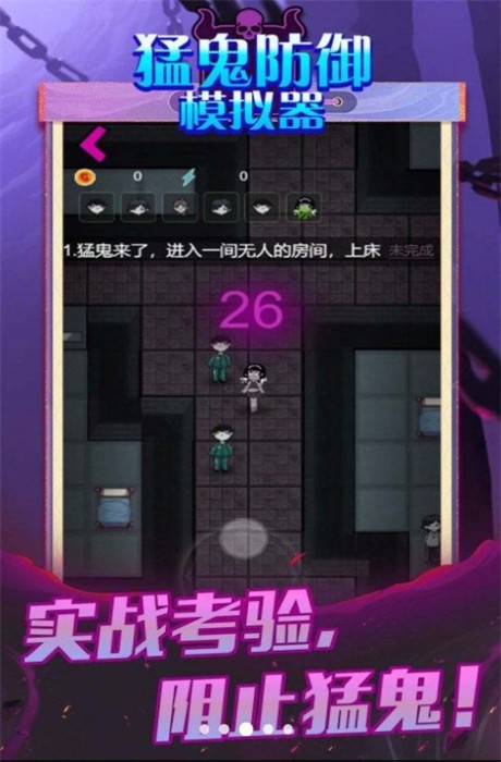 猛鬼防御模拟器安卓版