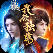 我欲独尊独步天下汉化版