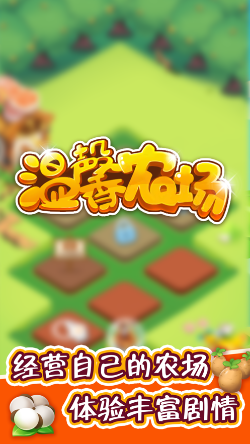 温馨农场官方版