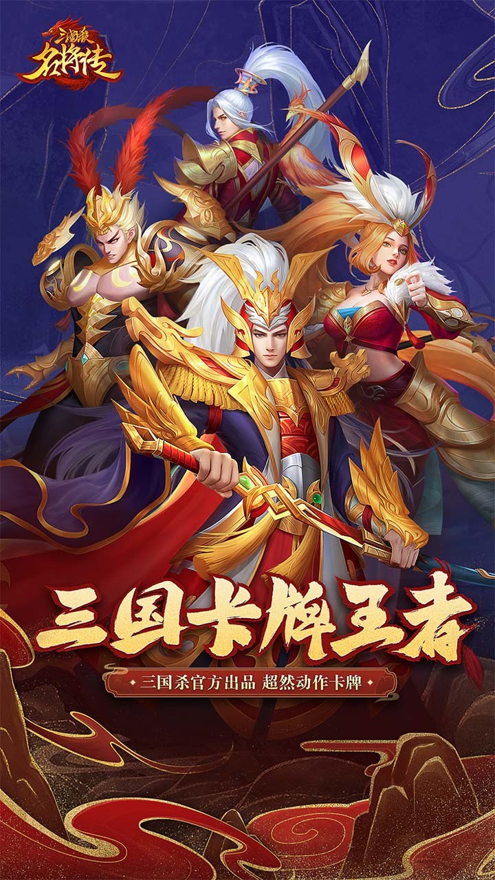 三国杀名将传安卓变态版 V3.9.7