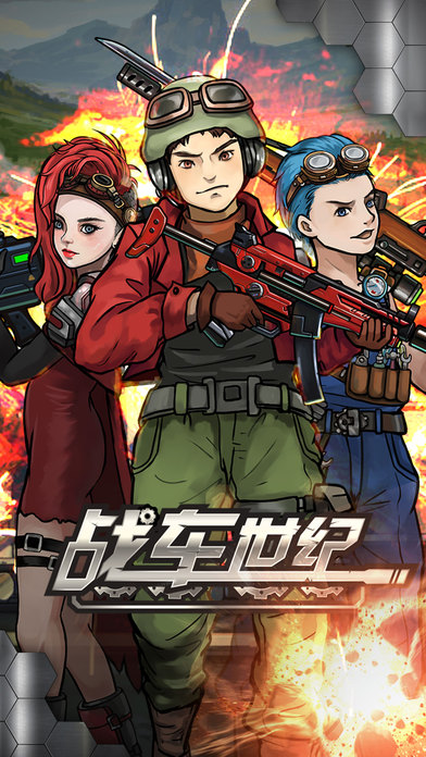 战车世纪百度版