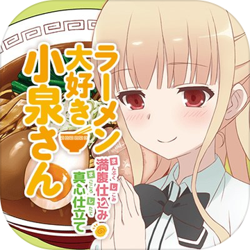 爱吃拉面的小泉同学汉化版