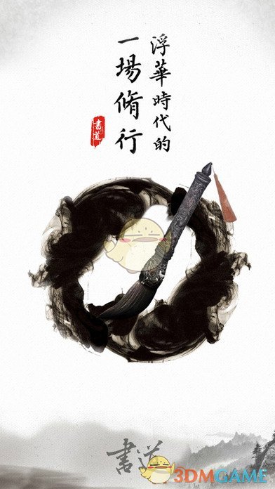 修身书道ios版 V3.2.2