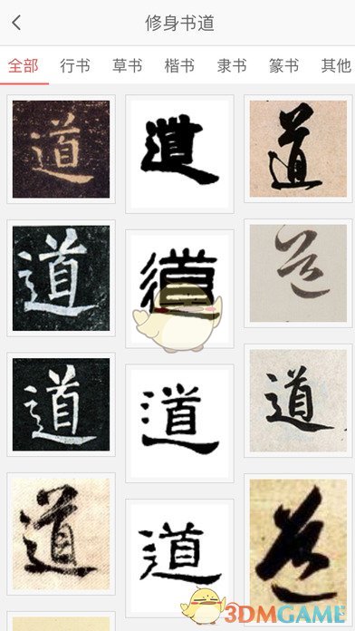 修身书道ios版
