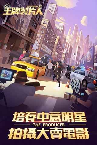 王牌制片人安卓版