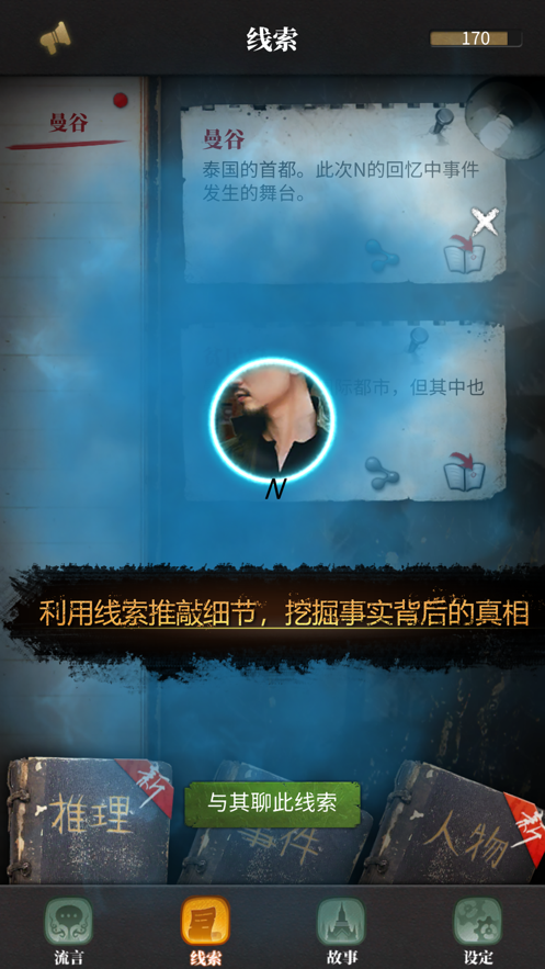 流言侦探番外篇：曼谷暴雨ios版