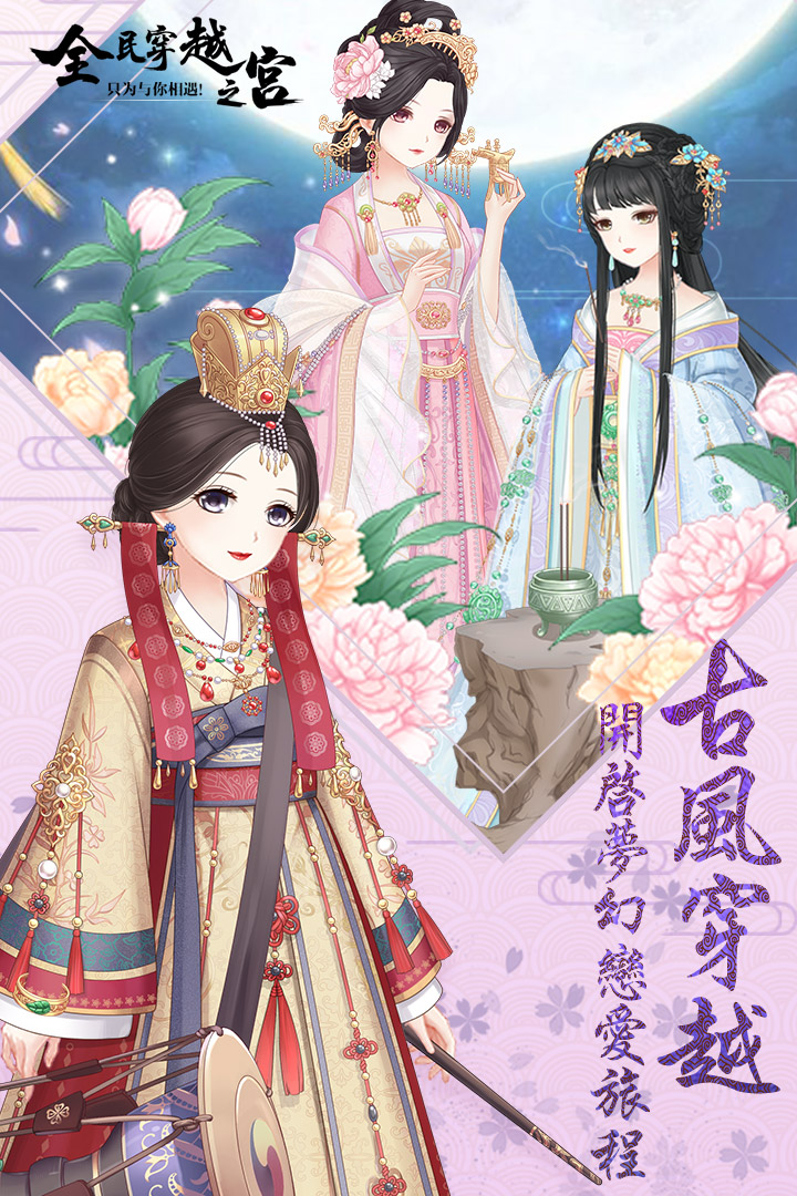 全民穿越之宫ios版