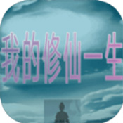 我的修仙一生安卓版
