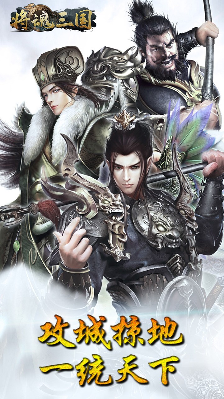 将魂三国ios版 V1.0.031