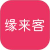 缘来客安卓版
