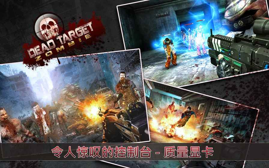 死目标：僵尸ios版