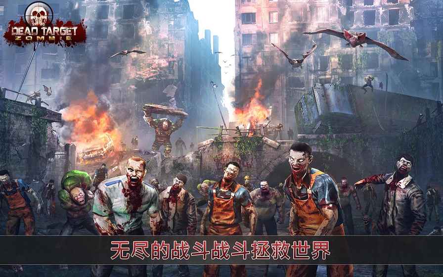 死目标：僵尸ios版
