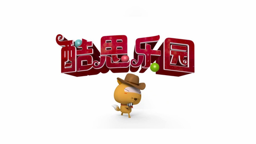 酷思乐园乙班ios01版 V1.0.2