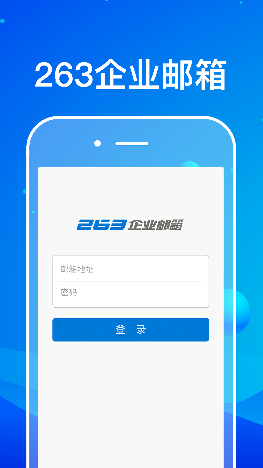 263企业邮箱安卓版 V1.0.1