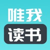唯我读书ios版