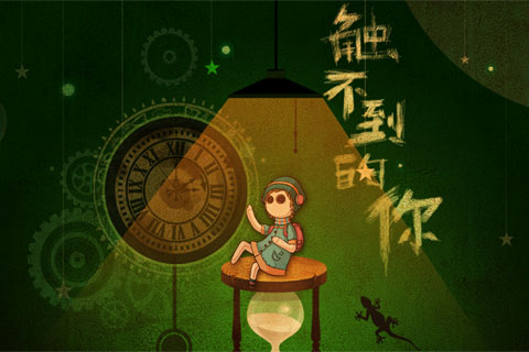 触不到的你ios版 V1.2