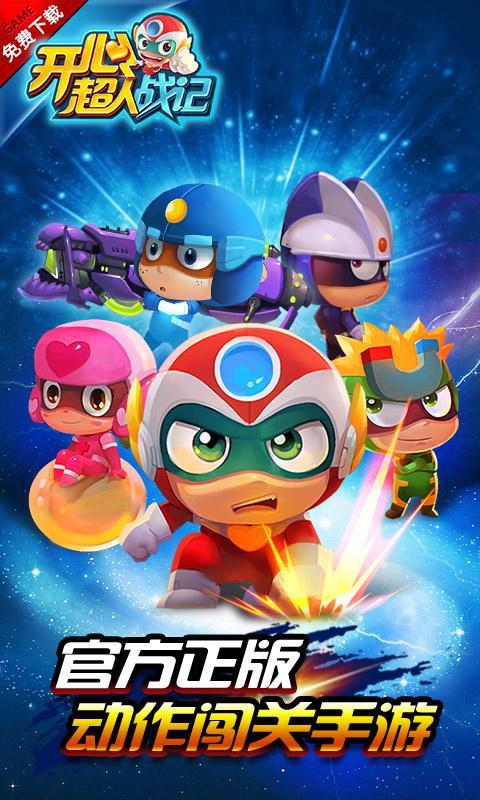 开心超人战记ios版 V1.4