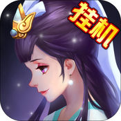全民神仙ios版