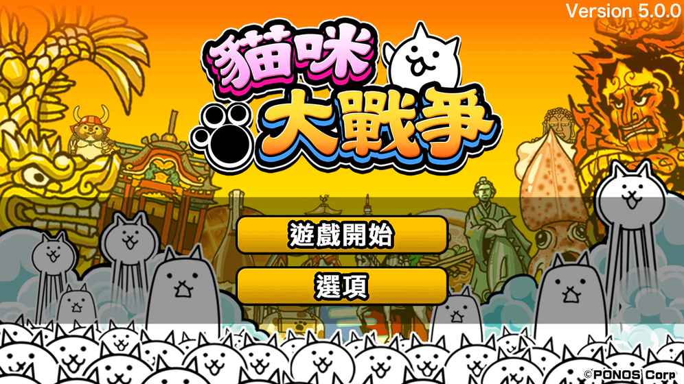 猫咪大战争ios版 V6.4.0