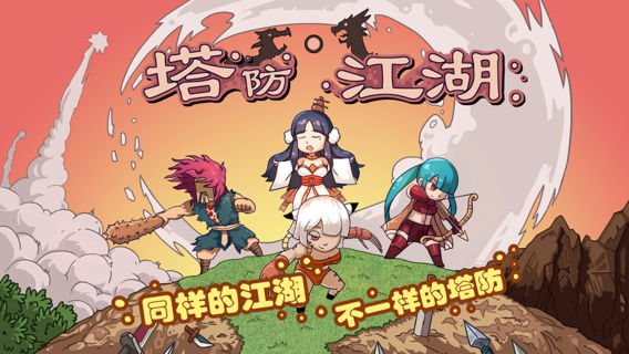 塔防江湖2ios版