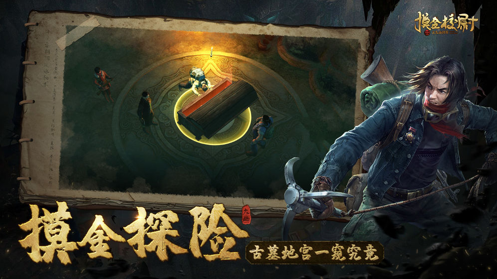 摸金校尉之九幽将军ios版