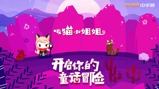 吸猫小姐姐ios版