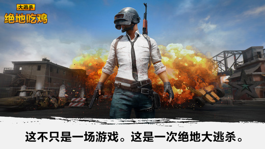 绝地吃鸡ios版