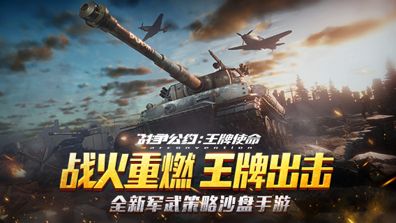 战争公约：王牌使命ios版 V1.0