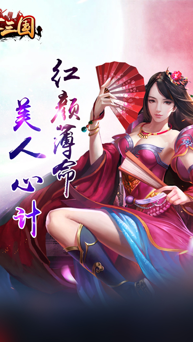 乱世三国ios版