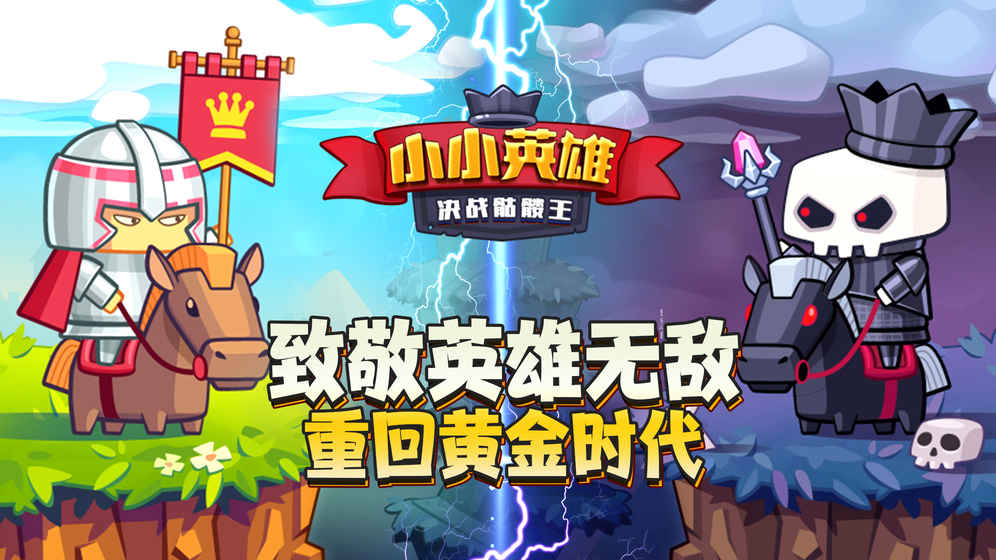小小英雄：决战骷髅王ios版