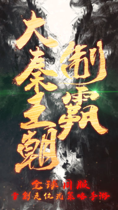 大秦王朝ios版