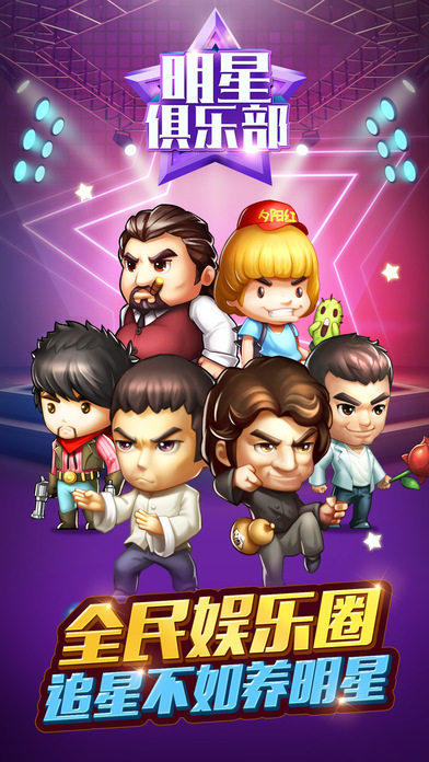 明星俱乐部ios版