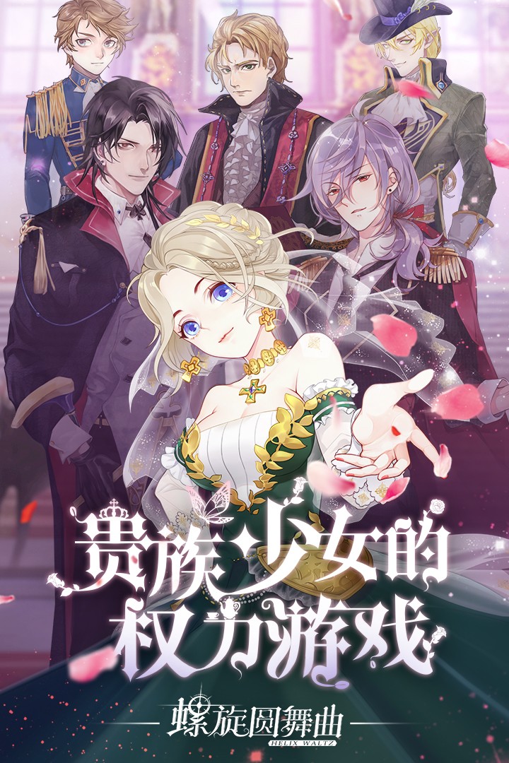 螺旋圆舞曲ios版 V1.0