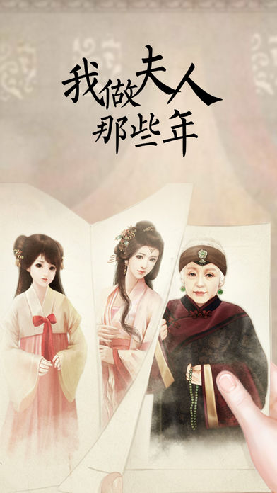 我做夫人那些年ios版