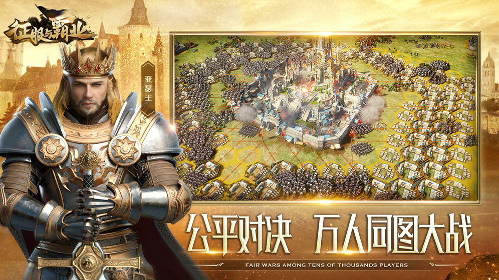 征服与霸业ios版