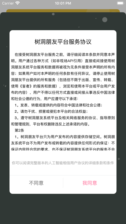 树洞朋友ios版