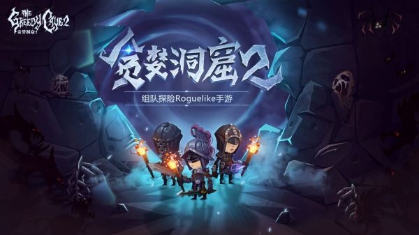 贪婪洞窟2ios版 V2.5.8