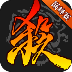 三国杀ios版