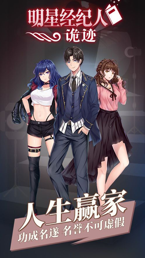 明星经纪人诡迹ios版 V1.0