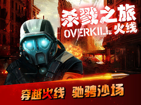 杀戮之旅火线ios免费版