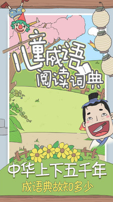 儿童成语阅读词典安卓版