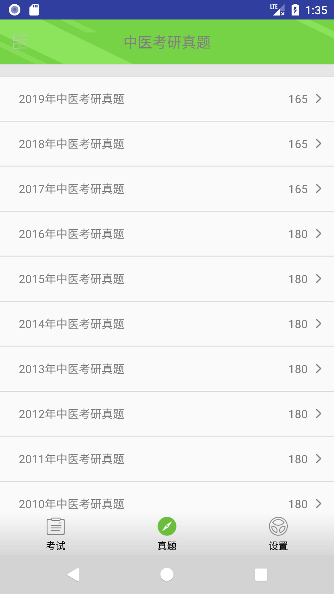 中医考研真题安卓版 V1.0.4