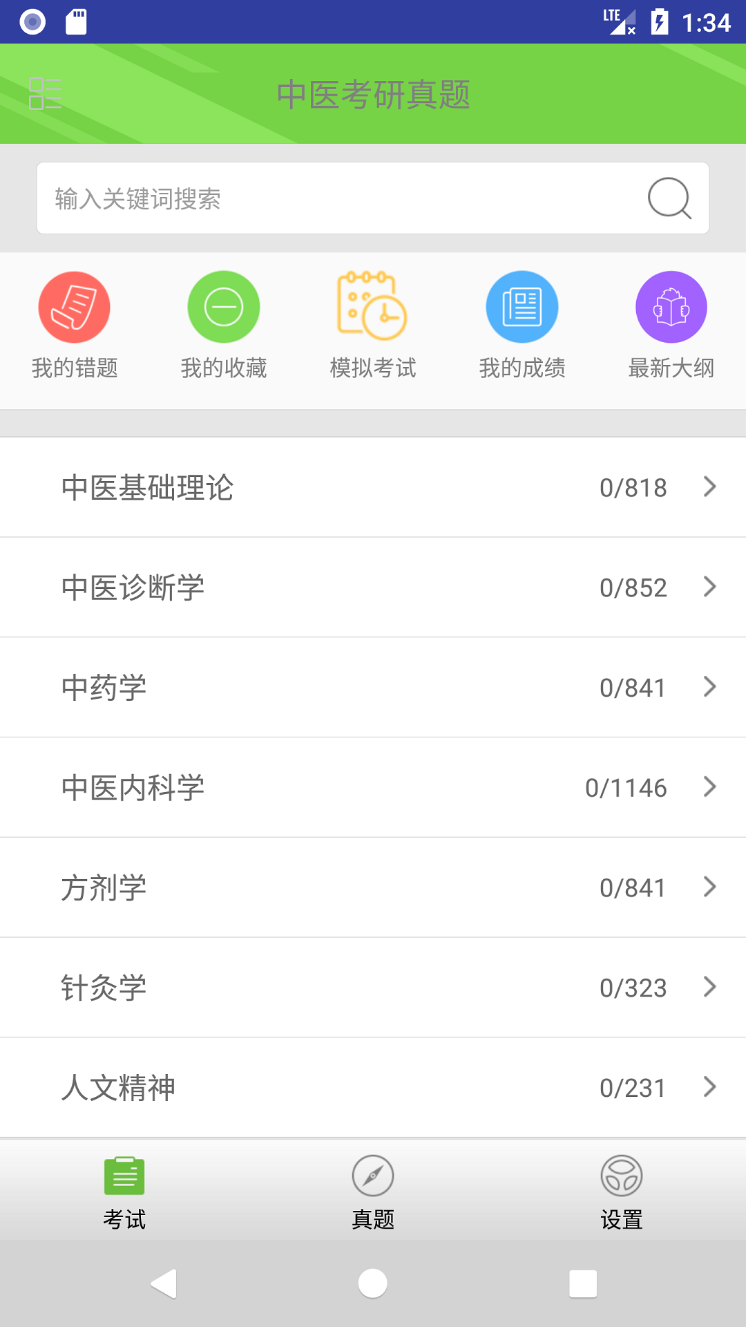 中医考研真题安卓版