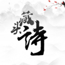 藏头诗官方版