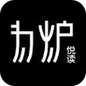 为炉悦读安卓版