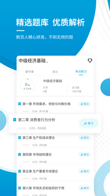 中级经济师安卓版 V1.0  