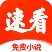 速看小说极速版