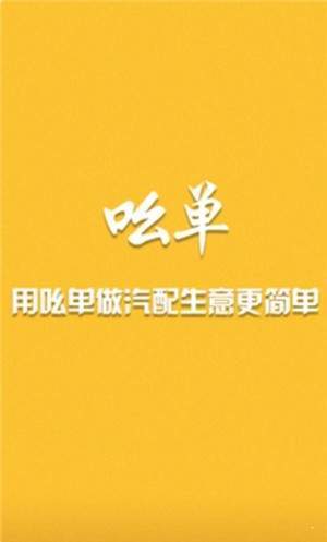 汽配吆单安卓版