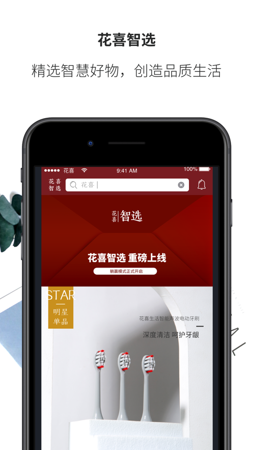 花喜智选免费版