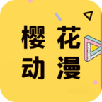 樱花动漫极速版